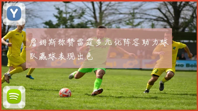 詹姆斯称赞雷霆多元化阵容助力球队赢球表现出色