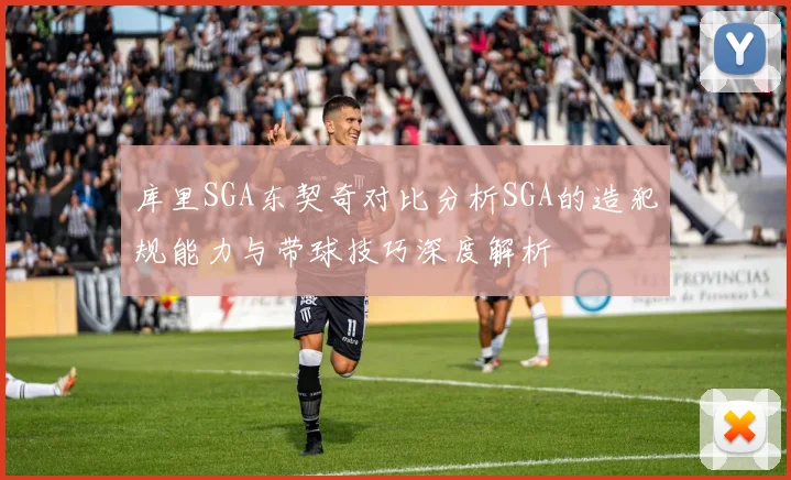库里SGA东契奇对比分析SGA的造犯规能力与带球技巧深度解析