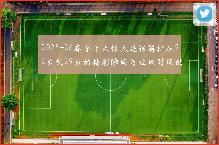 2025-26赛季十大惊天逆转解析从22分到29分的精彩瞬间与垃圾时间的真实定义