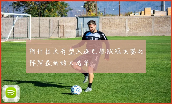阿什拉夫有望入选巴黎欧冠决赛对阵阿森纳的大名单