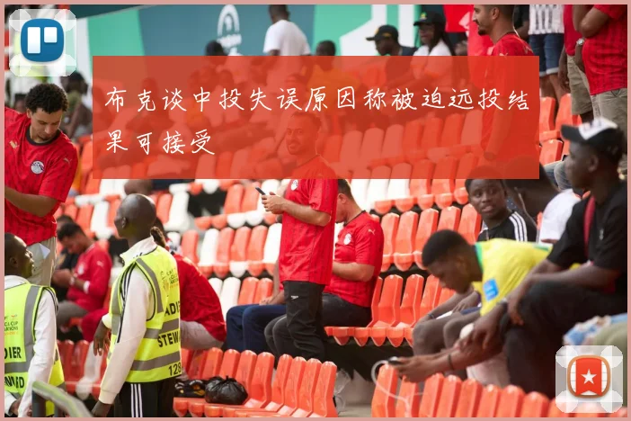 布克谈中投失误原因称被迫远投结果可接受